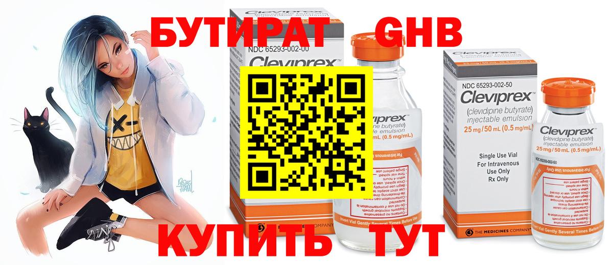 БУТИРАТ оксибутират  Вход с VPN  Урюпинск 